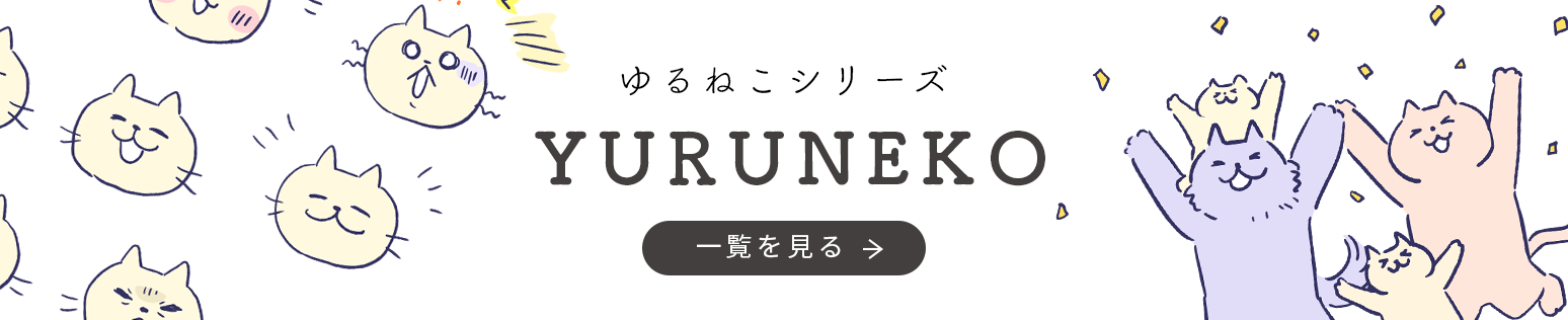 ゆるねこシリーズ