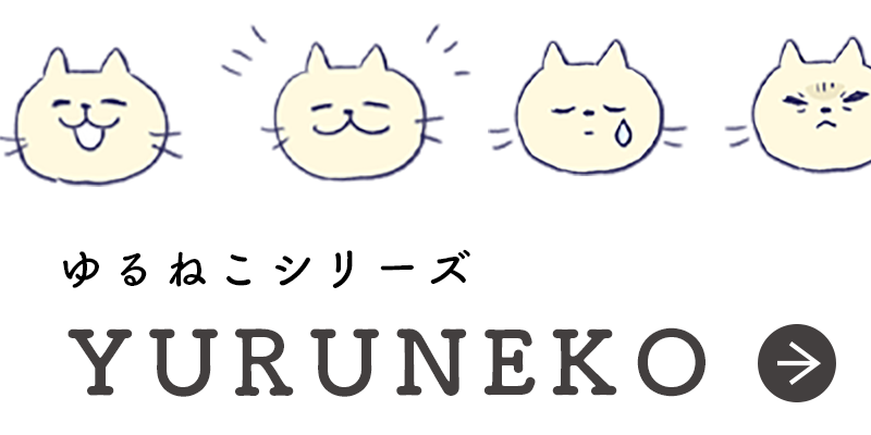 ゆるねこシリーズ